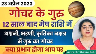 23 अप्रैल 2023 | गोचर के गुरु 12 साल बाद मेष राशि में | क्या प्रभाव होगा आप पर | #AstroDrShaliniBehl