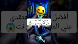 أفضل ألعاب الجوال تقضي على الملل #ألعاب