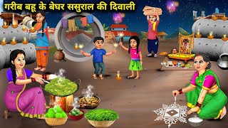 गरीब बहू के बेघर ससुराल की दिवाली|Hindi Cartoon Stories|Diwali at the homeless in-laws' place of