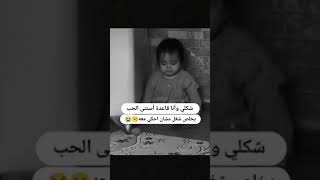 شكلي وانا قاعدة أستنى الحب يخلص شغل مشان احكي معه  لا تنسوا الاشتراك في القناه وشكرا لكم😅😅