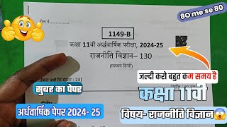 class 11th Political Science अर्धवार्षिक paper 2024/11वी राजनीति विज्ञान अर्धवार्षिक का पेपर 2024