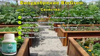 Удобрение BioGrow