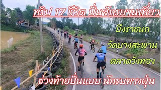 ทริป 17 ชีวิต ปั่นจักรยานเที่ยว บึงราชนก วัดบางสะพาน ตลาดวังทอง ช่วงท้าย แบบ นักรบทางฝุ่น55