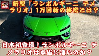 【ホンダ「ランボルギーニ テメラリオ」】日本初登場！ホンダファン必見！ 新型「ランボルギーニ テメラリオ」1万回転の秘密とは？【JBNカーニュース 】