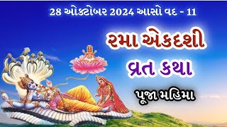 રમા એકાદશી વ્રત કથા | Rama Ekadashi 2024 | Rama Ekadashi Vrat Katha |