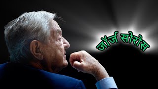 वर्तमान में भारत में और भारत की राजनीति में इस नाम की बहुत-चर्चा है 🤔 | Who is the George Soros ? |