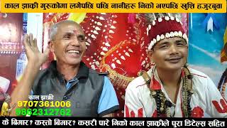 काल झाक्रीको मा लगेपछि बच्चाहरु निको भए,हजुरबुवा खुशि हुँदै साटे खुशियाली