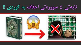 💚💚داوا کردن لە مردوو !! ئایەتی ٥ سوورەتی احقاف (بە کوردی)