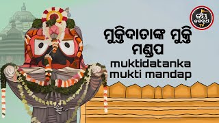 ମୁକ୍ତିଦାତାଙ୍କ ମୁକ୍ତି ମଣ୍ଡପ | ପଣ୍ଡିତ ଶେଷଦେବ ସାହୁ | JAY JAGANNATH TV