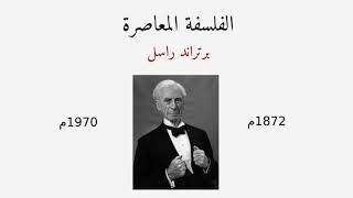 الفلسفة المعاصرة | علاقة الفلسفة بالعلم: راسل # مجزوءة الفلسفة