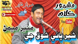 Cher Paye Shoq Ji Bazzar || Muneer Memon || 2024