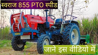 Swaraj 855 PTO speed testing ll स्वराज 855 रिवर्स pto मैं कितनी स्पीड है 🚜