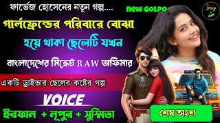 GF এর পরিবারে বোঝা হয়ে থাকা ছেলেটি যখন বাংলাদেশের সিক্রেট RAW অফিসার | Full Part | শেষ পর্ব | Irfan