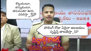 పోలింగ్ రోజు ఏదైనా అల్లర్లు సృష్టిస్తే సహించేది లేదు_ఎస్పీ సిద్ధార్థ్ కౌశల్