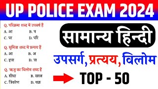 up police hindi classes | उपसर्ग | प्रत्यय | विलोम | up police hindi preparation 2024 |