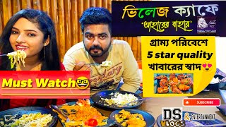 The village Cafe and restaurant(barasat)||kolkata themed restaurants||Barasat restaurants||DS vlogs