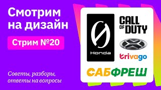 Смотрим на дизайн: САБФРЕШ, Honda, АвтоВАЗ, Call Of Duty, Trivago