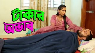 টাকার অভাব | Takar Ovab | Bengali Short Film | so sad story | ppj media