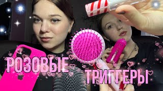 asmr | тест микрофона | розовые триггеры с сестрой ✩₊˚.⋆🏹⋆⁺₊✧