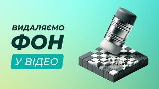 Видалення фону у відео | Video Background Removal Tool