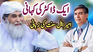 Dr Ki Kahani Ameer e Ahle Sunnat Ki Zabani | Maulana Ilyas Qadri | Madani Channel Short Clip