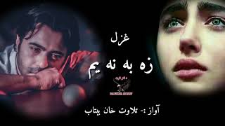 ته به نه یی راوتلي زه به مړ یم||Pashto heartbroken 2024 poetry||New pashto shayri||Sad poetry#sad