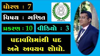 Class 7 Maths Chapter 10 Video-3 Find terms, factors from expression (પદાવલિમાંથી પદ અને અવયવ શોધો.)