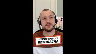 Опасна ли тревога?