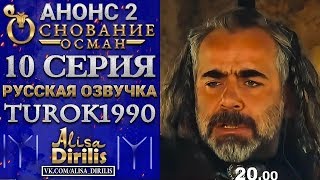 Основание Осман 2 анонс к 10 серии turok1990