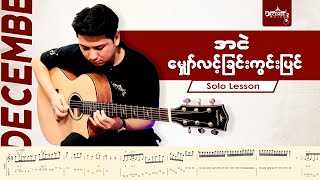 မျှော်လင့်ခြင်းကွင်းပြင် SOLO LESSON