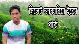 সিলেট জাকারিয়া দৃষ্টিনন্দন ইকো পার্ক। ( Sylhet jakaria park)