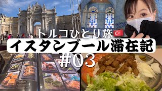 【隔離なしで行けるトルコ🇹🇷】イスタンブール観光3〜4日目Vlog /次に行く国は？