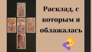 Облажаться с раскладом? Да легко!