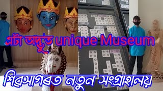 এটা অদ্ভুত নতুন সংগ্ৰাহালয় শিৱসাগৰত - A new unique museum at sivsagar -  Rudra singha park Sivsagar