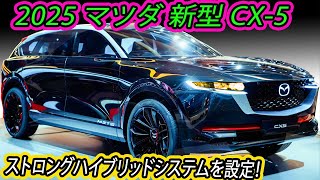 ２０２５ マツダ 新型 CX-5 日本発売！新世代デザインの採用！ストロングハイブリッドシステムを設定！