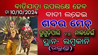 ଶବର ମେଚ୍ ହେବ,ରୁଗୁଡ଼ିପାଲି vs ନାକଡେଇଁ  ଲମ୍ବକାନି (  ଉଲୁଣ୍ଡା )ରେ 10/10/2024 ଗୁରୁବାର