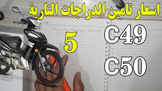 الحلقة 5 | اسعار تامين الدراجات النارية C50-C49