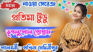 New santali program video 2024 | ভূূগলুশোল প্রোগ্রাম ২০২৪ | Pratima tudu new santali song 2024