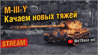 Йохи, качаем новых американских тяжей | World of Tanks