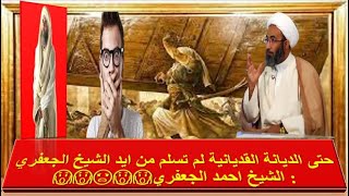 حتى الديانة القديانية لم تسلم من ايد الشيخ الجعفري : الشيخ احمد الجعفري😱😱😡😱😱