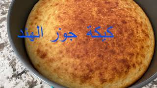 April 6, 2021كيكة جوز الهند بطريقة بسيطة جدا🥧🥧