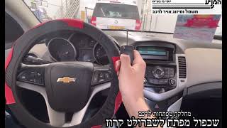 מוסך המניע יוסי גז בע״מ || מחלקת מפתחות לרכב || שכפול מפתח לשברולט קרוז