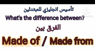 تعلم الفرق بين made of & made from/تأسيس انجليزي للمبتدئين/ كورس انجليزي للمبتدئين