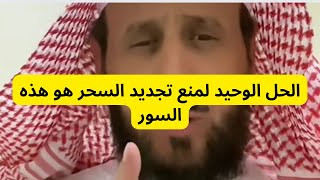 الحل الوحيد لمنع تجديد السحر هو هذه السور #فهد_القرني