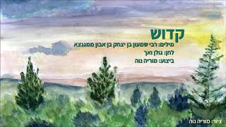 קדוש - פיוט לראש השנה. לחן של משפחת ואך