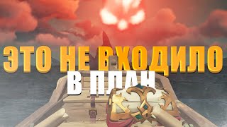 ЭТО НЕ ВХОДИЛО В ПЛАН || SEA OF THIEVES