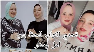 تحدي اكواب الحظ بين امل ومنار والخساره فادحه 😱