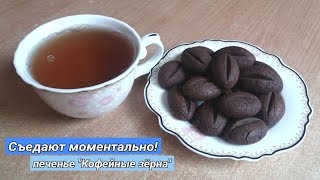 Мягкое вкусное печенье/ печиво кавові зерна