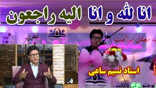 استاد ساعی در اثر غرق شدن در آب وفات نمود|وفات وی ضایعه بس بزرگ ایست بر تمام ملت ما.