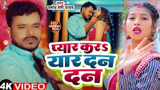 #Video - प्यार करS यार दन दन | #Pramod Premi Yadav | Pyar Kara Yaar Dan Dan | Bhojpuri New Song